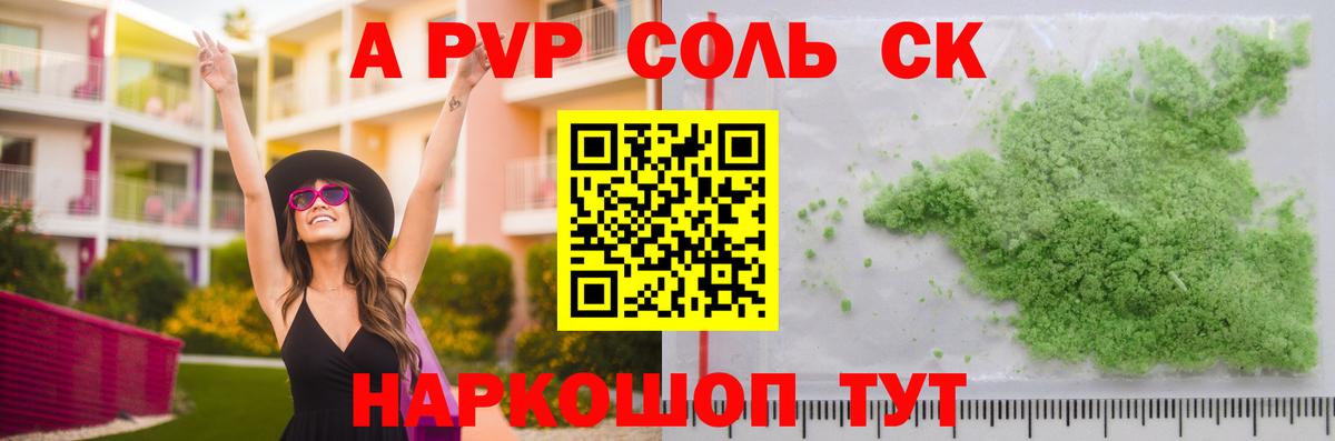 A PVP Соль Семилуки